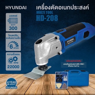 เครื่องตัดเอนกประสงค์ 💥พร้อมอุปกรณ์ 28 ชิ้น💥 ฮุนได  ตัด ขัด เซาะ HYUNDAI HD-208   ⭐️รับประกัน 1 ปี⭐️