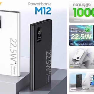 แบตสำรอง Dpower Super Fast Charge PD22.5W 2 USB port พร้อมจอLED 10,000แอมป์ M12