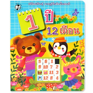 Plan for kids หนังสือบอร์ดบุ๊ค 1 ปี 12 เดือน