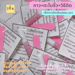 กาวติดเล็บปลอม เซ็ตทำเล็บปลอม3ชิ้น ตะไบจิ๋ว กาวซิลิโคน วิธีการติดเล็บปลอม แพคสำเร็จ 💟พร้อมส่ง💟