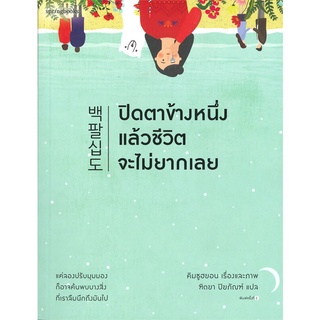 หนังสือ ปิดตาข้างหนึ่งแล้วชีวิตจะไม่ยากเลย