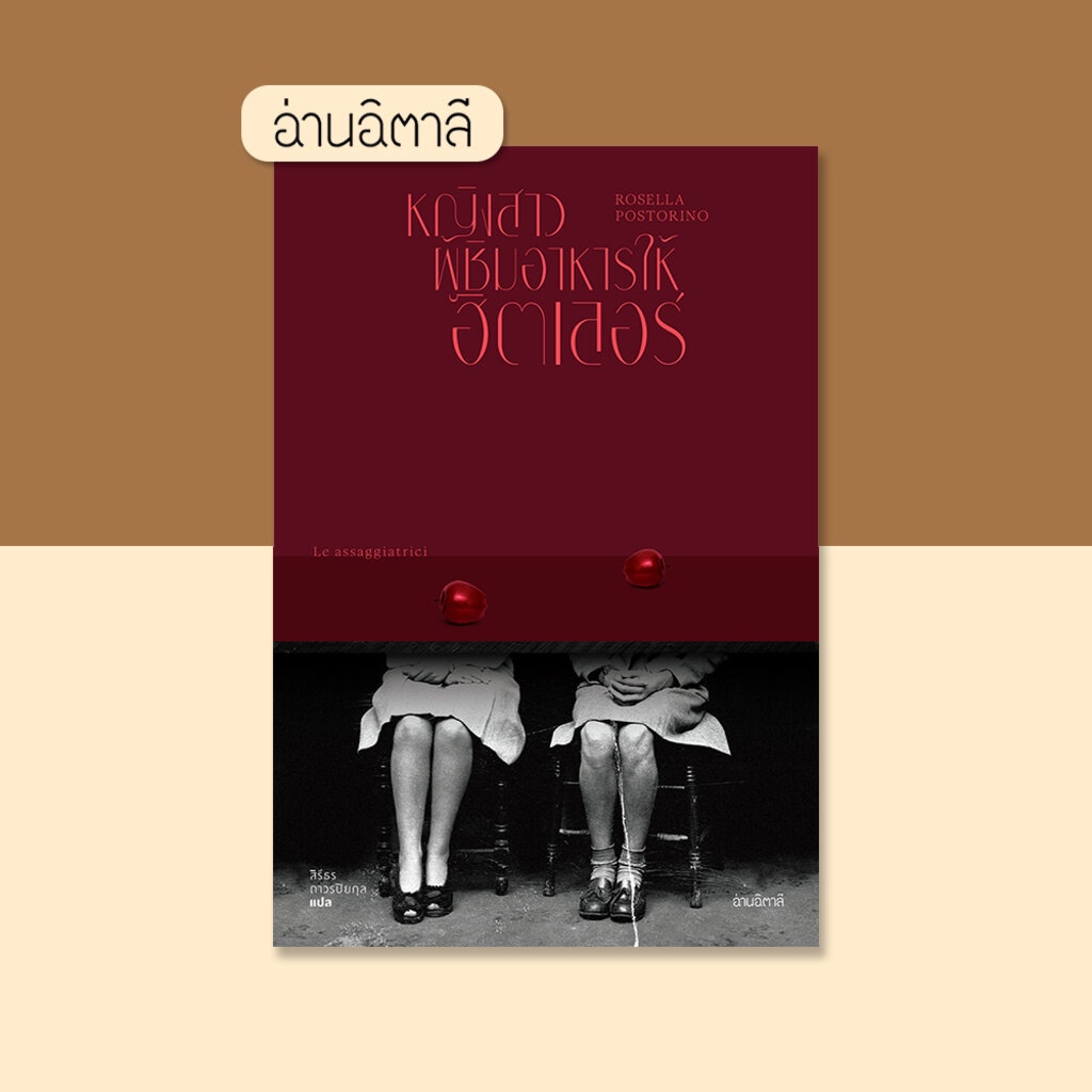 หญิงสาวผู้ชิมอาหารให้ฮิตเลอร์ - หนังสือ นวนิยายแปล - สำนักพิมพ์อ่านอิตาลี