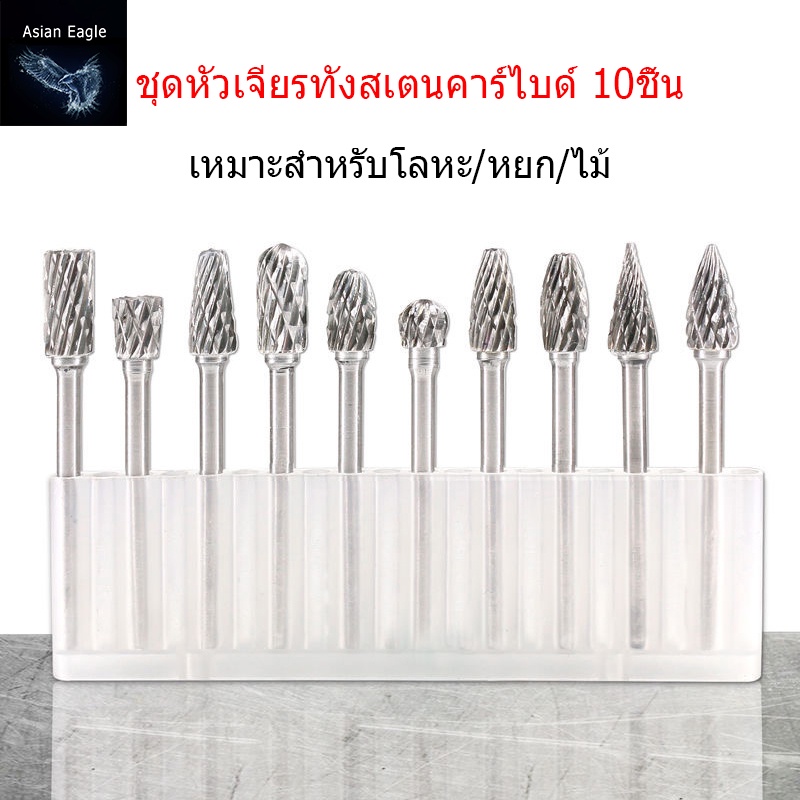 ชุดดอกกัด ชุดหัวเจียรทังสเตนคาร์ไบด์ 10ชิ้น ชุดดอกเจียร ดอกเจียรคาร์ไบด ...