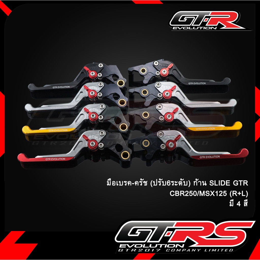 มือเบรค-ครัช(ปรับ6ระดับ) ก้านSLIDE GTR CBR250/MSX125 (R+L)
