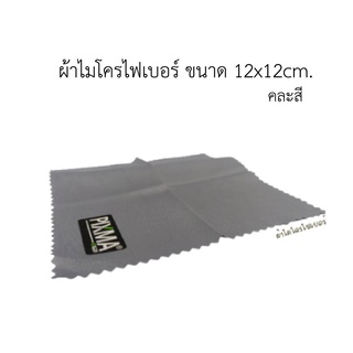 ผ้าไมโครไฟเบอร์ 12x12cm. เนื้อผ้าอย่างดี เช็ดทำความสะอาด แว่นตา สมาร์ทโฟน คีย์บอร์ด จอคอม