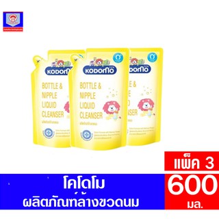 โคโดโม ล้างขวดนมเด็ก สำหรับเด็กแรกเกิด ***แพ็ค3*** ขนาด 600 มล.