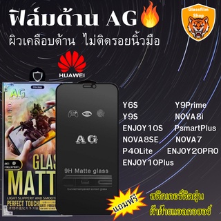 ฟิล์มกระจกเต็มจอแบบด้านAG HUAWEI Y6S Y9S Y9Prime NOVA8i ENJOY10S PsmartPlus NOVA8SE NOVA7 P40Lite ENJOY20PRO ENJOY10Plus