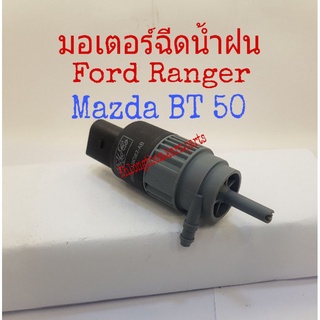 มอเตอร์ฉีดน้ำฝน Ford Ranger Mazda BT 50