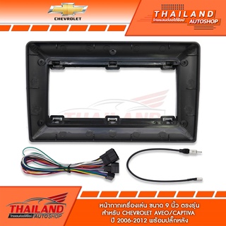 หน้ากากเครื่องเล่น 2 DIN สำหรับเครื่องเล่นจอ 9 นิ้ว สำหรับ Chevrolet Aveo Captiva 2006-2012 (t24-080)