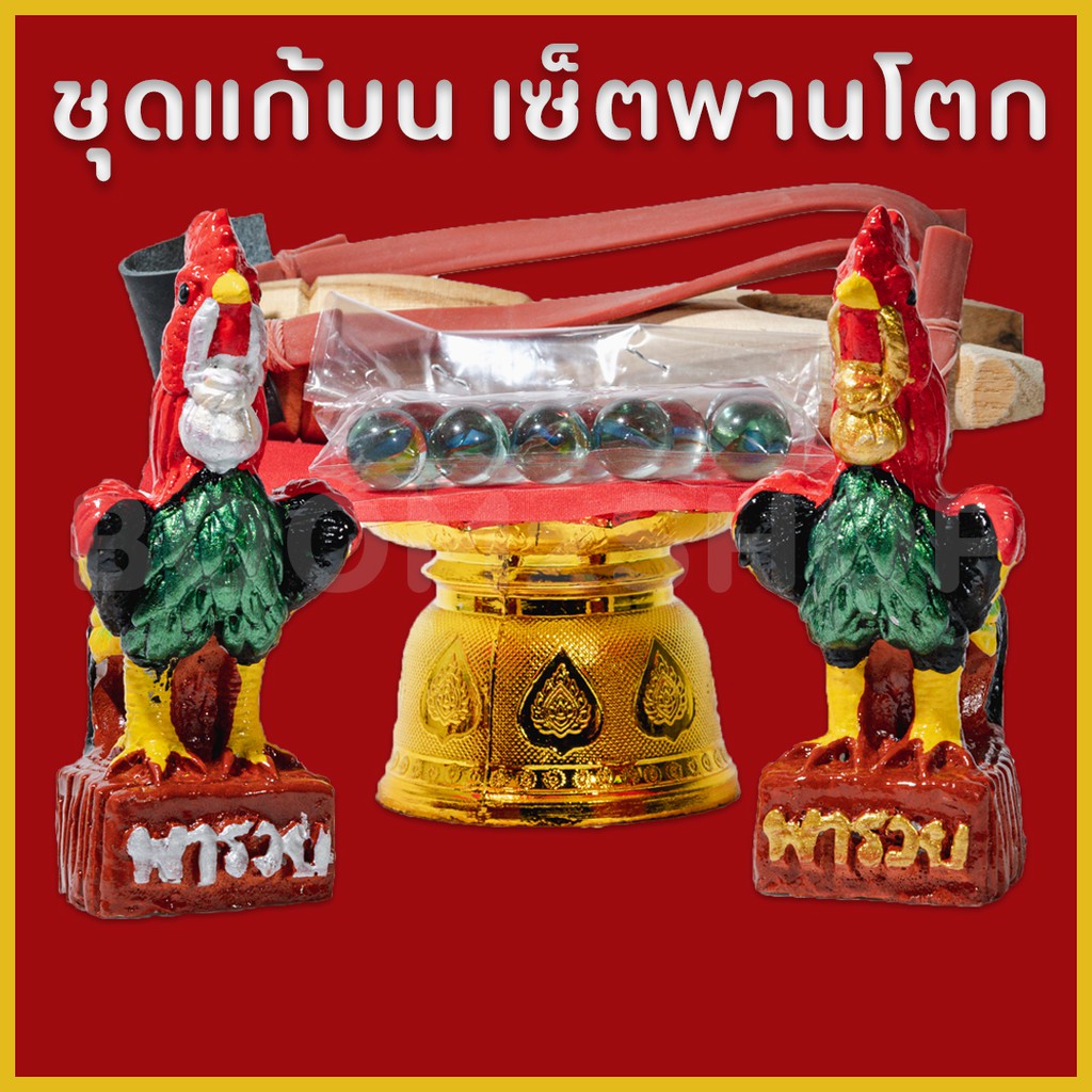 มาใหม่! ไอ้ไข่ ตาไข่ ชุดแก้บนพร้อมพาน ไก่ชนคู่คละสี 13 cm + หนังสติ๊ก ถวายท่านไข่วัดเจดีย์ แจกฟรี ผ้าแดง คาถาขอพร (COD)