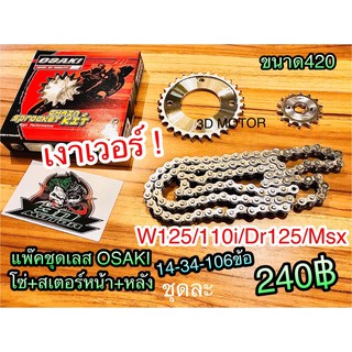 โซ่สเตอร์ เลส OSAKI แพ๊คชุด W125 Dr125 W110i 14-34-106 OSAKI