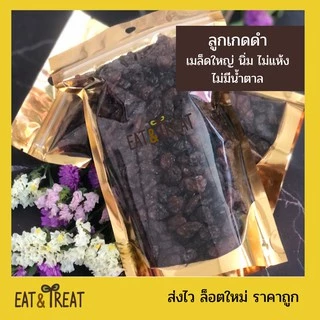ลูกเกดดำ จัมโบ้ (Black raisins) พร้อมทาน นุ่ม ไม่แห้งเหนียว สีดำสม่ำเสมอ รสชาติดี ไม่หวานจัด