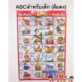 โปสเตอร์ ABC สำหรับเด็ก(สีแดง)🌈โปสเตอร์สื่อการเรียนรู้ ABC ก-ฮ สูตรคูณ ท่องจำ สอนเด็ก อนุบาล ภาษาไทย dictionary