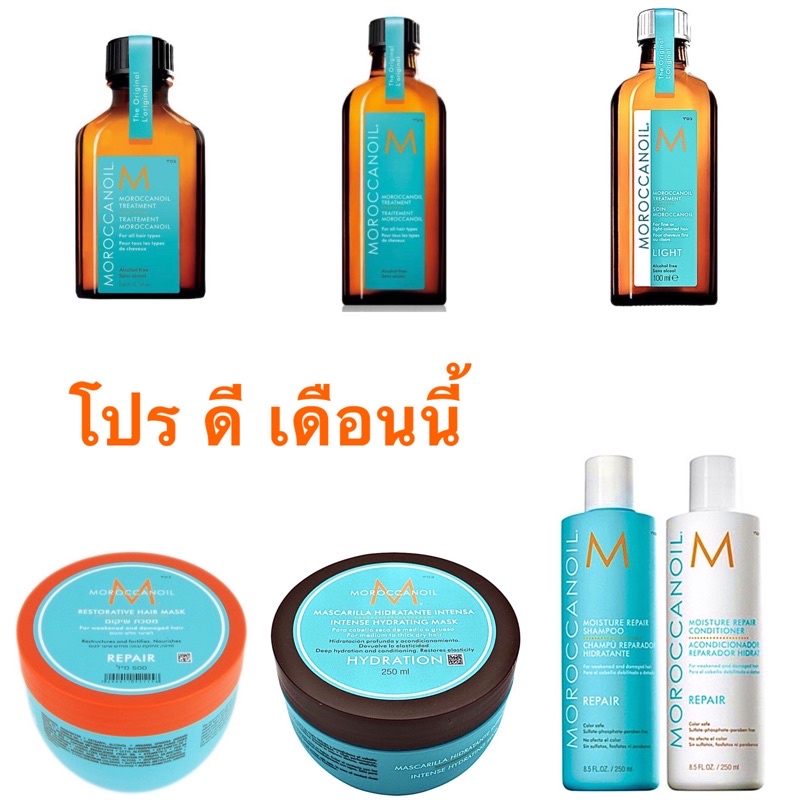 MOROCCANOIL แชมพู ครีมนวดผม มาส์ก ออย สำหรับผมแห้งเสีย