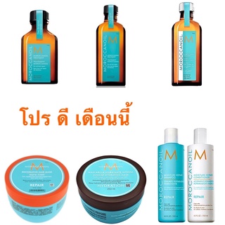 MOROCCANOIL โปรเดือนนี้ แชมพู+ครีมนวดผม+มาส์ก+ออย