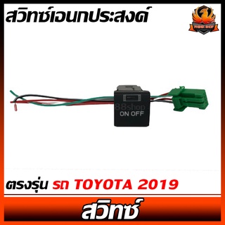 สวิทซ์เอนกประสงค์ ตรงรุ่นรถ TOYOTA 2019