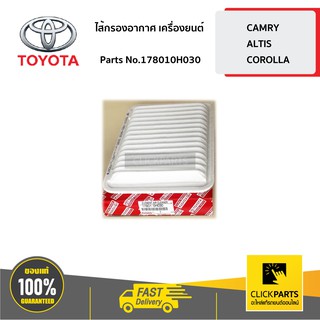 TOYOTA #178010H030 ไส้กรองอากาศ เครื่องยนต์ CAMRY/ ALTIS/COROLLA   ของแท้ เบิกศูนย์