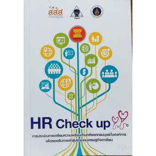 HR Check up การประเมินการเตรียมความพร้อมด้านทรัพยากรมนุษย์ในองค์การเพื่อรองรับการเข้าสู่ประชาคมเศรษฐกิจอาเซียน