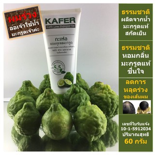 กะเฟอ แชมพูเจลมะกรูด ุ60g แก้ผมร่วง เร่งผมเกิดใหม่ ผมหนานุ่ม สุขภาพดี KAFER kaffir lime shampoo gel soft healthy hair