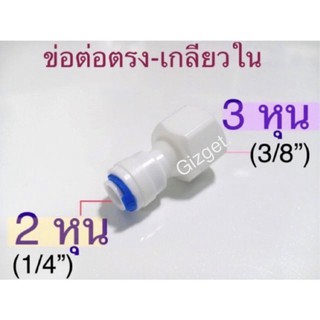 ข้อต่อพลาสติกเกลียวใน 2 หุน ( 1/4 นิ้ว) แบบเสียบสาย 6 mm. - 3 หุน เกลียวใน (3/8”)