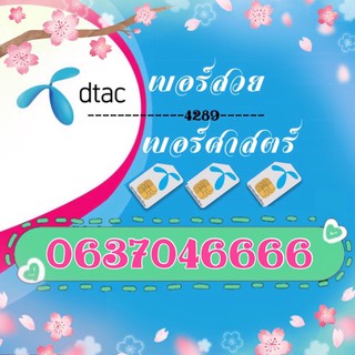 เบอร์โฟร์ Dtac เบอร์สวย เบอร์ศาสตร์2