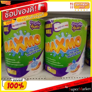 🥪อร่อย🥪 🚚💨พร้อมส่ง!! Maxmo แม๊กซ์โม่ ไจแอนท์ โรล กระดาษอเนกประสงค์ 230 แผ่น ส่งเร็ว🚛💨 🚚💨