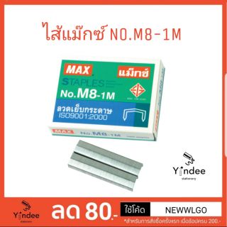 ลวดเย็บกระดาษ ไส้แม๊กซ์ No.M8-1M