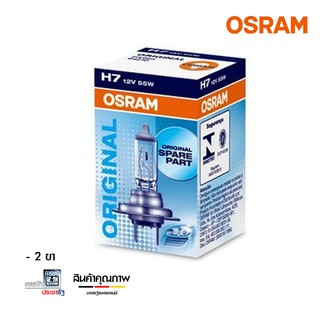 Osram H7 12V 55W หลอดไฟรถยนต์ หลอดไฟหน้ารถยนต์ หลอดไฟหน้า ไฟหน้า สว่างระดับ "มาตรฐานโลก" ดีแม็กซ์ มิวเซเว่น เฟียสต้า