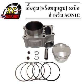 เสื้อสูบ honda Sonic พร้อมลูกสูบชุด ขนาด 65MM(เหมาะสำหรับรถดันโลโดยเฉพาะ)