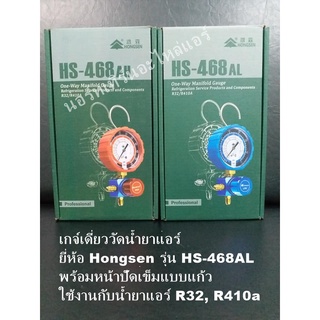 เกจ์เดี่ยววัดน้ำยาแอร์ ยี่ห้อ Hongsen รุ่น HS-468AL  High สีแดง Low สีน้ำเงิน สามารถใช้งานกับน้ำยาแอร์ R32, R4