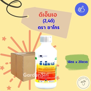 ดีเอ็มเอ (2,4 ดี) ขนาด 1ลิตร*20ขวด ยกลัง ตราซาโกร สารกำจัดหญ้าใบกว้าง ผักบุ้ง เครือ (ชนิดดูดซึม)