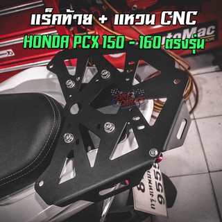 ตะแกรงท้าย แร็คท้ายเหล็กเลเซอร์ มีแหวนเกี่ยวของ CNC HONDA PCX 150 - 160 PIRANHA (ปิรันย่า)