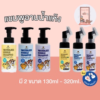 แชมพูอาบแห้ง HANA PET สุนัขและแมว ขนาด 130 - 320 ml