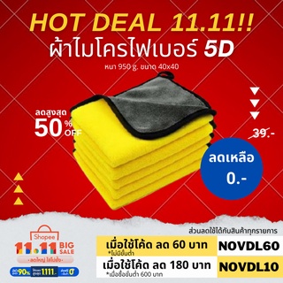 (ผืนใหญ่ 40*40) ผ้าไมโครไฟเบอร์ 5D ซับน้ำไว(สีเหลืองเทา) หนา 950กรัม เกรดพรีเมี่ยม หนานุ่ม