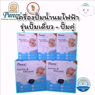 Pureen เครื่องปั๊มนมไฟฟ้าเพียวรีนแบบปั๊มคู่-ปั๊มเดี่ยว