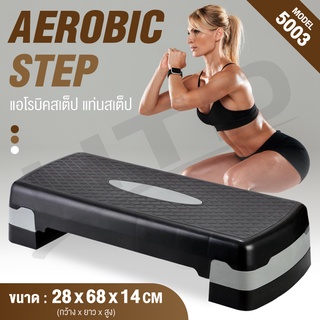 Aerobic Step แท่นสเต็ป สเต็ป แอโรบิคสเต็ป รุ่น 5003 ขนาด 68 ซม. สเต็ปเปอร์สำหรับเล่นแอโรบิค