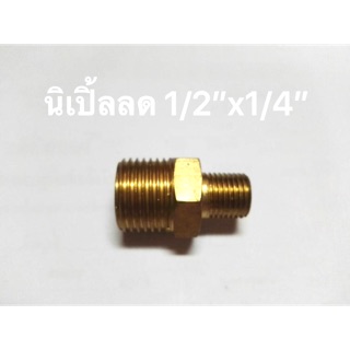 ข้อต่อทองเหลือง นิเปิ้ลลด 1/2”x1/4”