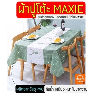 🔥ส่งฟรี🔥ผ้าปูโต๊ะ สไตล์มินิมอล wanna (มีให้เลือก11ลาย)