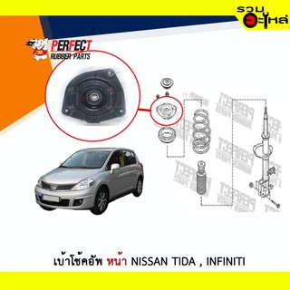 เบ้าโช้คอัพหน้า Perfect Nissan Tida ,infiniti ซ้าย/ขวา (ราคาต่อข้าง)