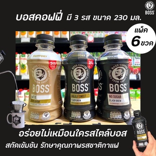 แพ็ค6ขวด บอส คอฟฟี่ กาแฟพร้อมดื่ม 230 มล. สี 3 สูตร Boss coffee Suntory Flash brew