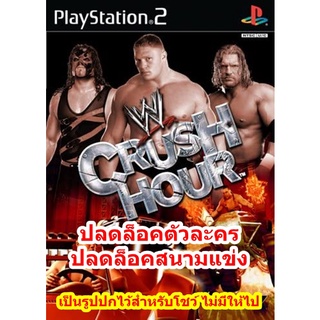 ปลดล็อคตัวละครและสนามแข่ง WWE Crush Hour PS2