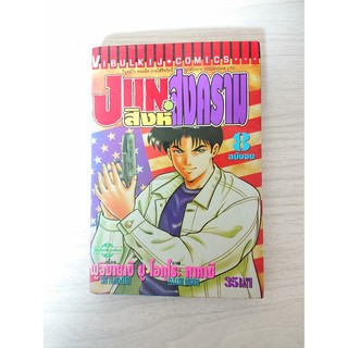 การ์ตูน Jun สิงห์สงคราม เล่ม 8 (เล่มจบ) โดย Shu Fujibayashi / Takashi Ohguro