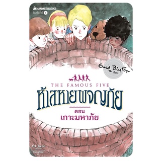 S เกาะมหาภัย เล่ม 20 (ปกใหม่) : ชุด ห้าสหายผจญภัย