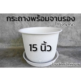 กระถางต้นไม้ 15 นิ้ว พร้อมจานรอง(ลอน)ญาญ่า กระถางมินิมอล กระถางต้นไม้พลาสติก กระถางปลูกกุหลาบ