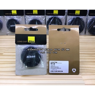 ฝาปิดหน้าเลนส์ Nikon AF-S 18-55mm F/3.5-5.6G VR II  AF-S 18-55mm f/3.5-5.6G VR ( ขนาดหน้าเลนส์ 52 mm )