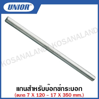 Unior แกนสำหรับบ๊อกซ์กระบอก ขนาด 7 X 120 มิล ถึง 17 X 350 มิล รุ่น 215Rods