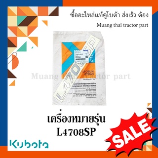 สติ๊กเกอร์เครื่องหมายรุ่น รถแทรกเตอร์คูโบต้า รุ่น L4708SP tc432-49410