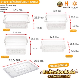 อ่างอาหารโพลีคาร์บอเนต ขนาด GN1/2 สูง 6.5/10/15/20 ซม.