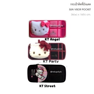 กระเป๋าติดที่บังแดดรถยนต์ Hello Kitty 💕ลิขสิทธิ์แท้💕