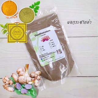 ผงกระชายดำ (Black giner powder krachaidum) ขนาด 100 - 1000 กรัม กระชายดำ ผงสมุนไพร บดละเอียด แท้ 100%